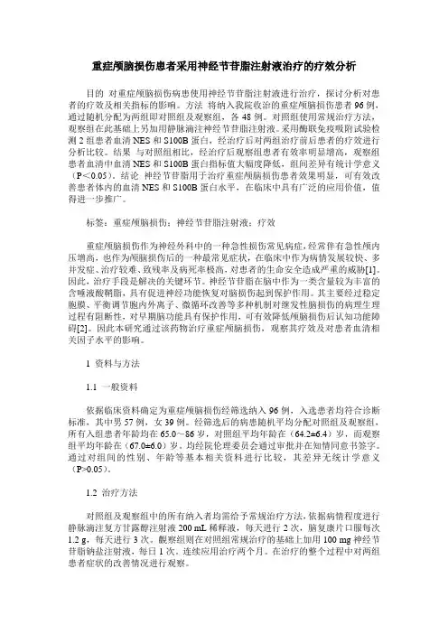 重症颅脑损伤患者采用神经节苷脂注射液治疗的疗效分析