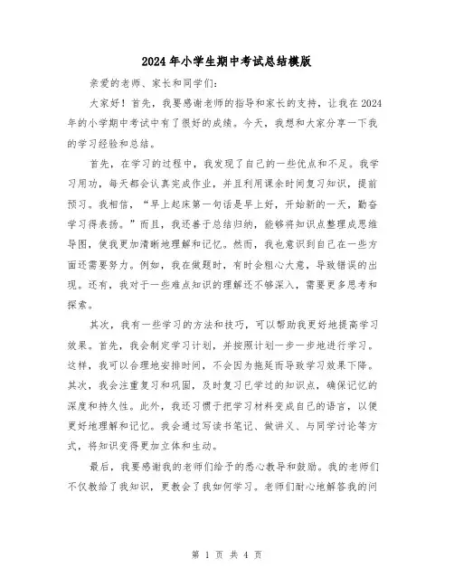 2024年小学生期中考试总结模版(2篇)