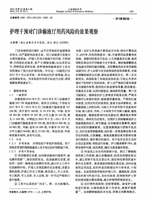 护理干预对门诊输液厅用药风险的效果观察