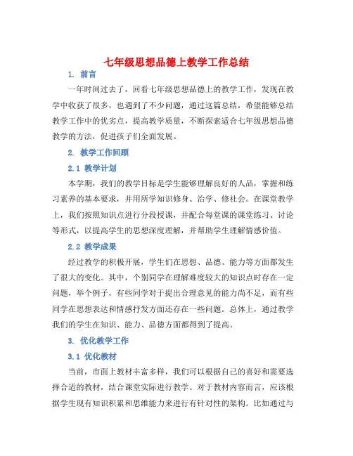 七年级思想品德上教学工作总结