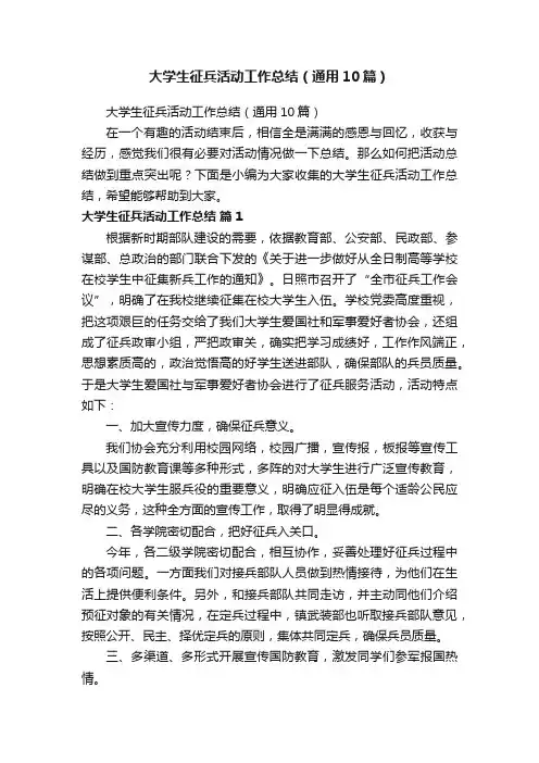大学生征兵活动工作总结（通用10篇）