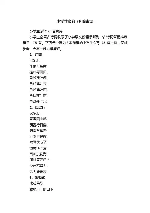 小学生必背75首古诗