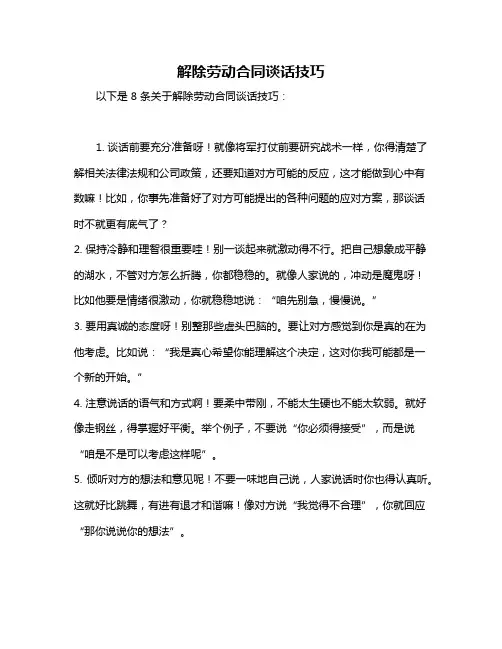 解除劳动合同谈话技巧