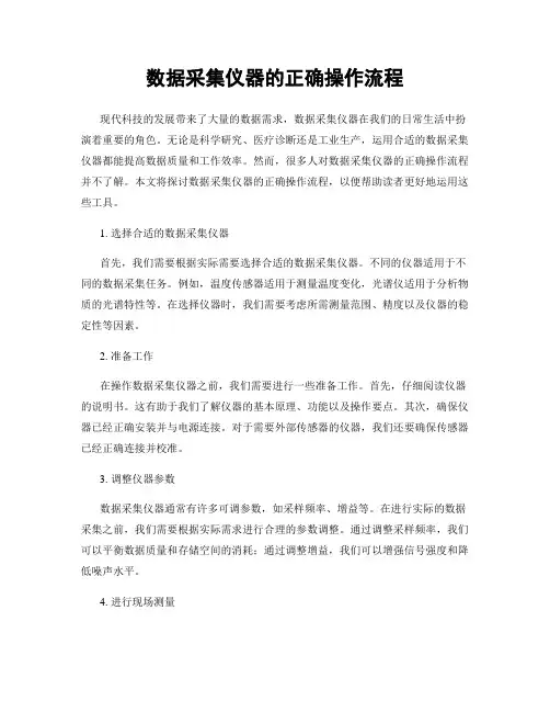 数据采集仪器的正确操作流程
