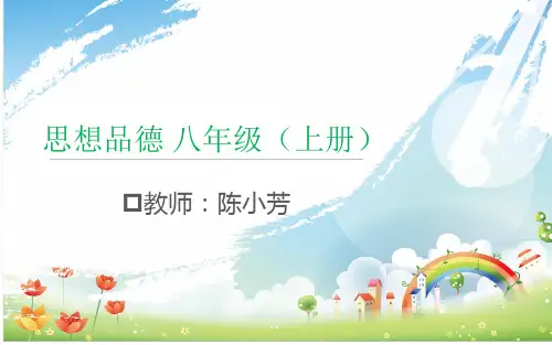 八年级(上)思品课件1.2我爱我家