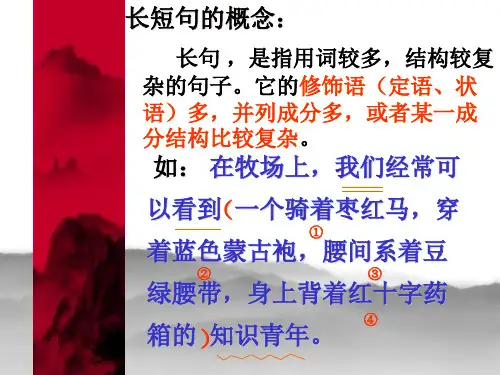长短句的变换PPT课件