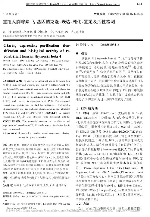 重组人胸腺素_4基因的克隆_表达_纯化_鉴定及活性检测
