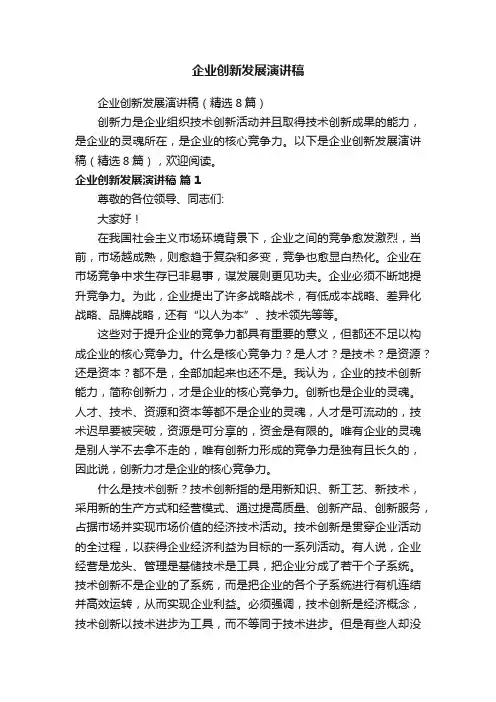 企业创新发展演讲稿（精选8篇）