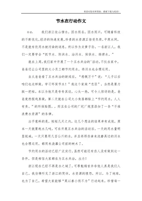 节水在行动作文