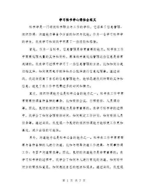 学习秘书学心得体会范文（三篇）