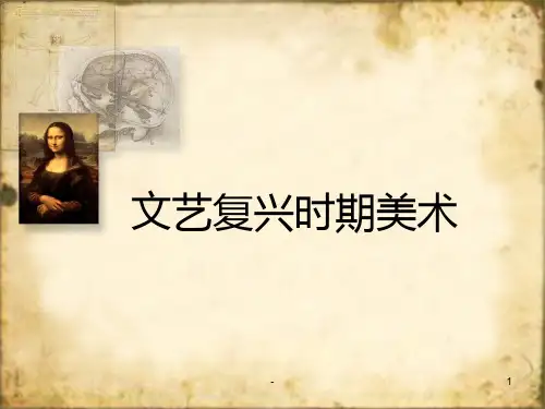 意大利文艺复兴时期美术PPT课件