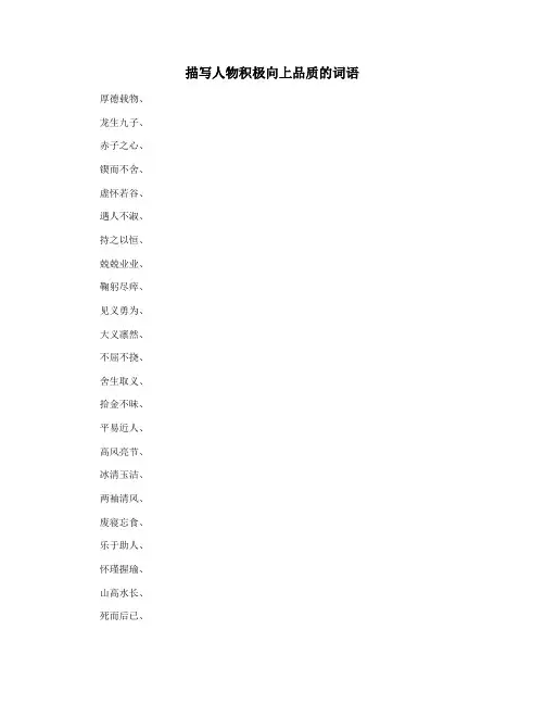描写人物积极向上品质的词语