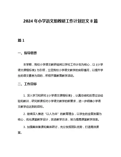 2024年小学语文组教研工作计划范文8篇