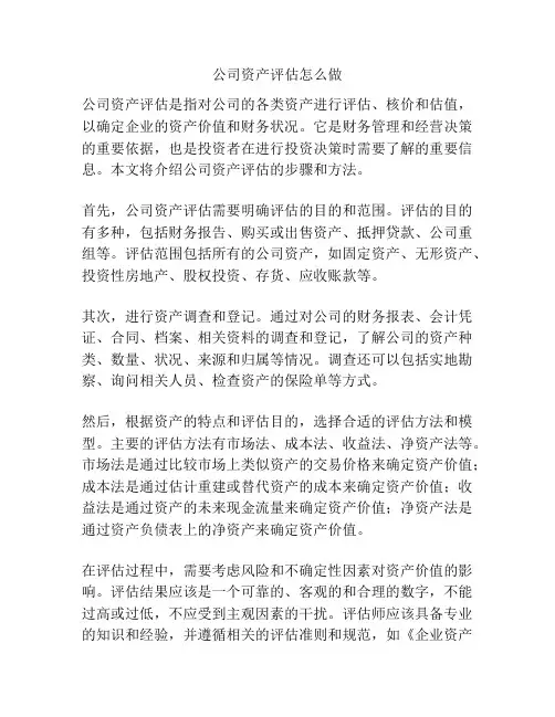 公司资产评估怎么做