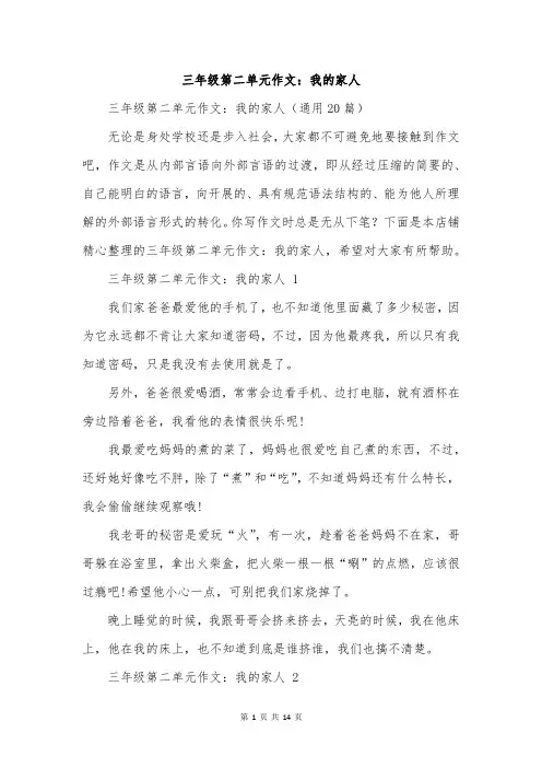 三年级第二单元作文：我的家人