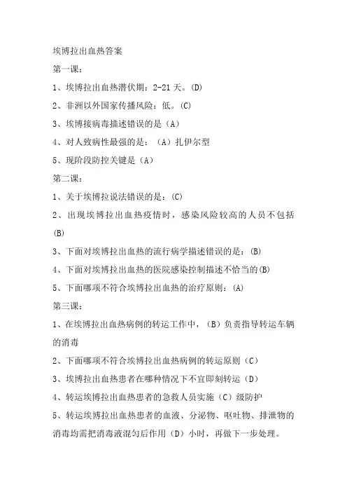 埃博拉出血热问答题答案