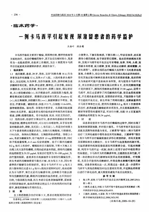 一例卡马西平引起复视 尿潴留患者的药学监护