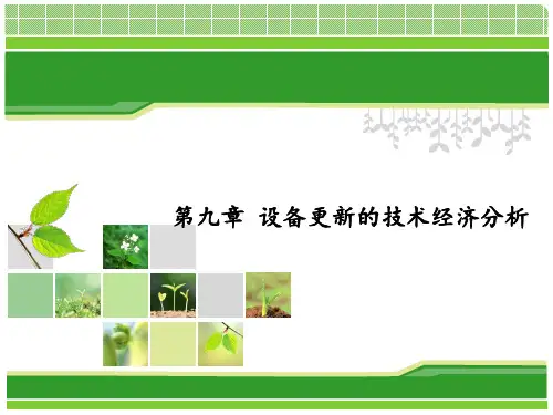 第九章设备更新的技术经济分析课件