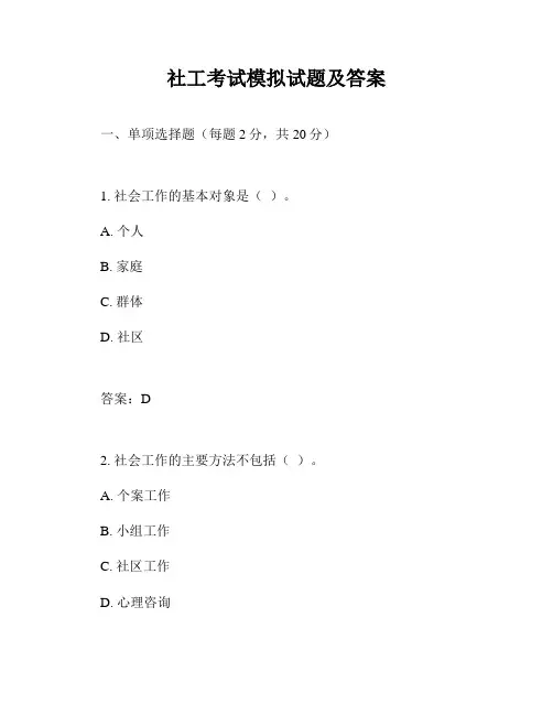 社工考试模拟试题及答案