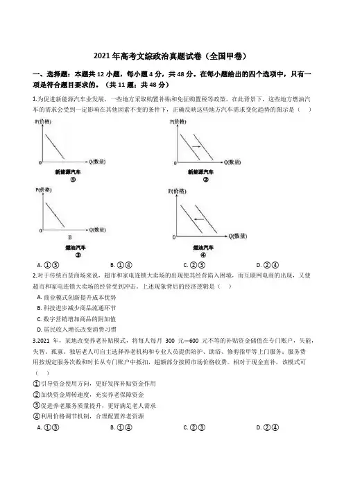 2021年全国甲卷文综政治高考真题(word版,含解析)