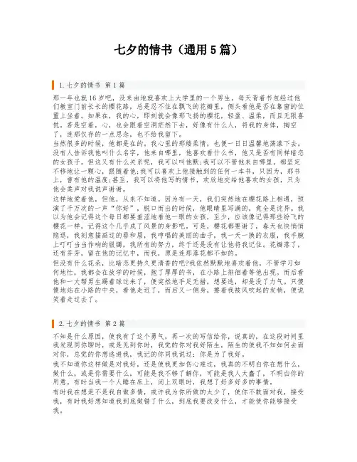 七夕的情书(通用5篇)