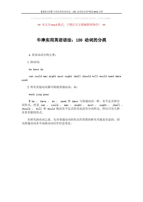 【最新文档】牛津实用英语语法：100 动词的分类-精选word文档 (1页)