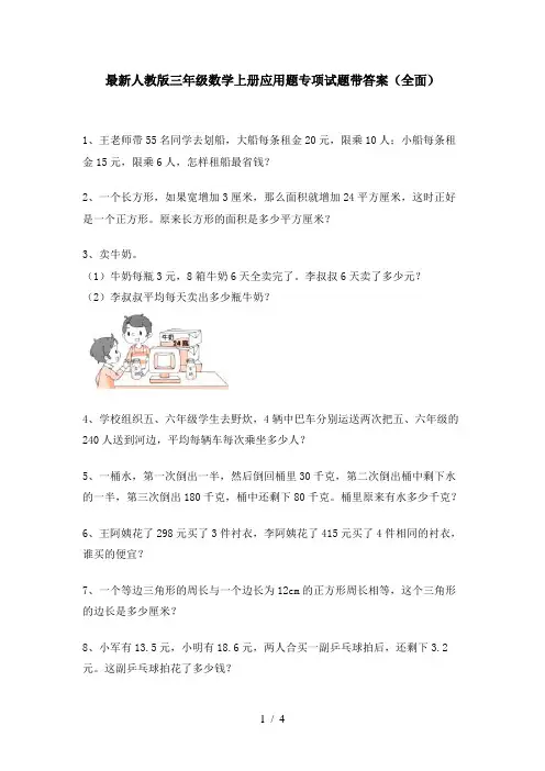 最新人教版三年级数学上册应用题专项试题带答案(全面)