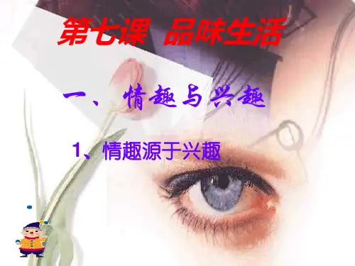 人教版七年级上册第七课第一框 情趣与兴趣_PPT幻灯片