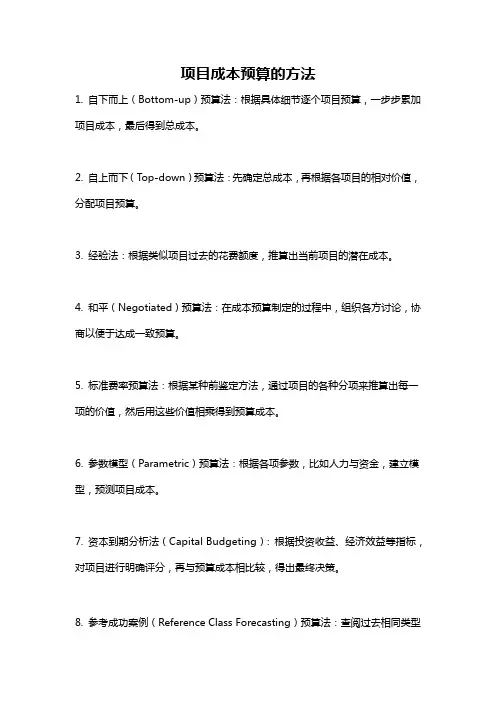 项目成本预算的方法