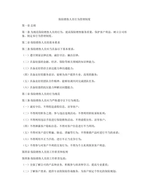 保险销售人员行为管理制度