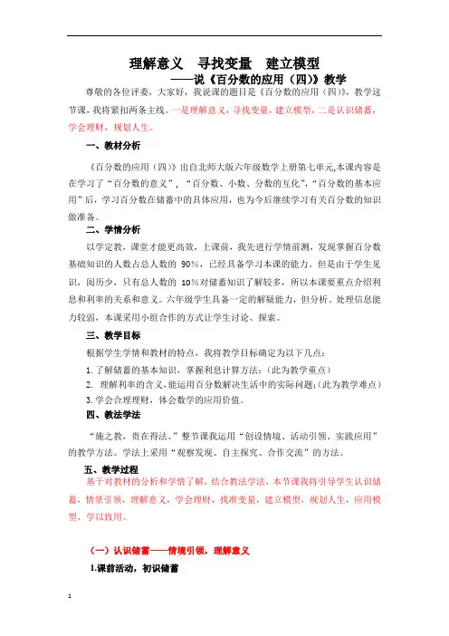 《百分数的应用4》(说课稿)-2021-2022学年数学  六年级上册   北师大版