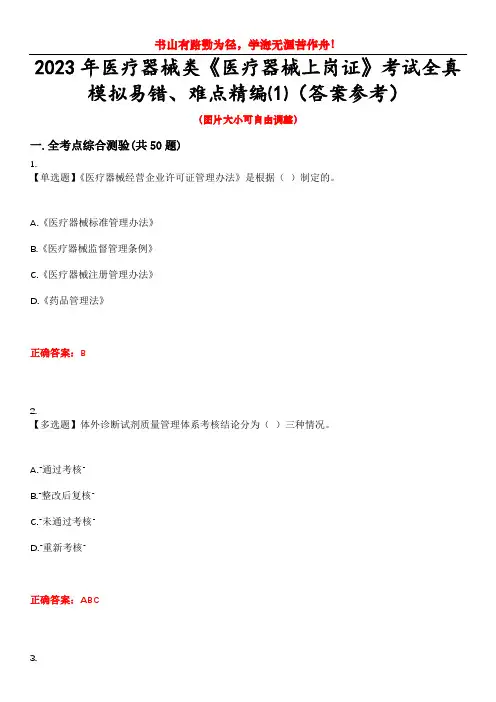2023年医疗器械类《医疗器械上岗证》考试全真模拟易错、难点精编⑴(答案参考)试卷号：14