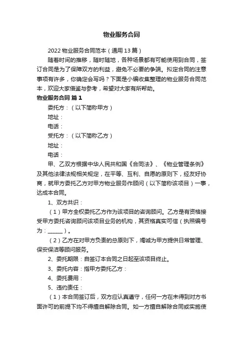 2022物业服务合同范本（通用13篇）