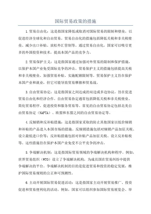 国际贸易政策的措施