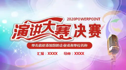 演讲比赛颁奖晚会话筒麦克风教育课程PPT课件