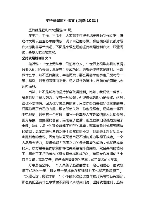 坚持就是胜利作文（精选10篇）