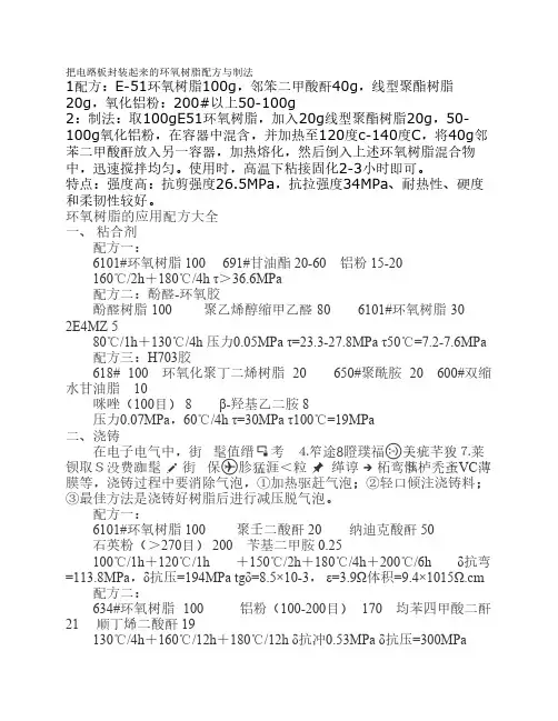把电路板封装起来的环氧树脂配方与制法
