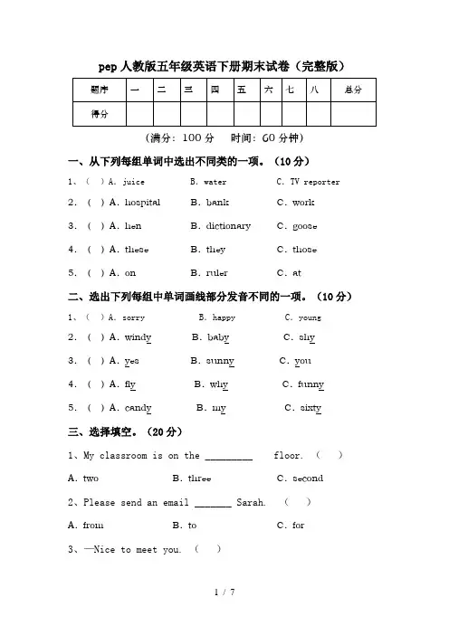pep人教版五年级英语下册期末试卷(完整版)