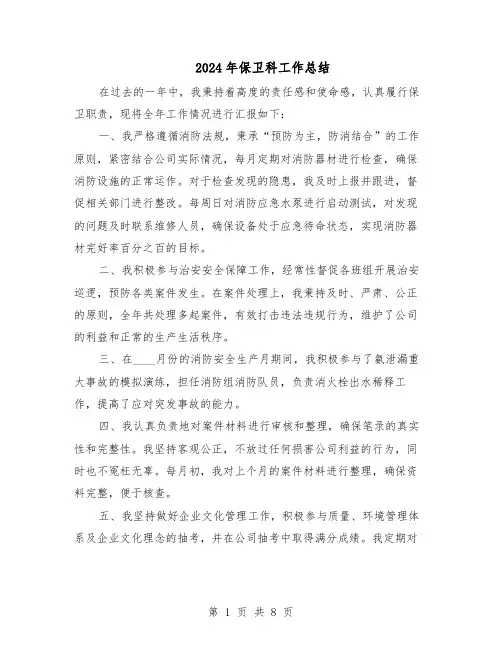 2024年保卫科工作总结（六篇）
