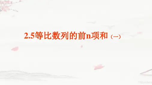 人教版高中数学必修5课件：2.5.1等比数列前N项和(第一课时)(共18张PPT)