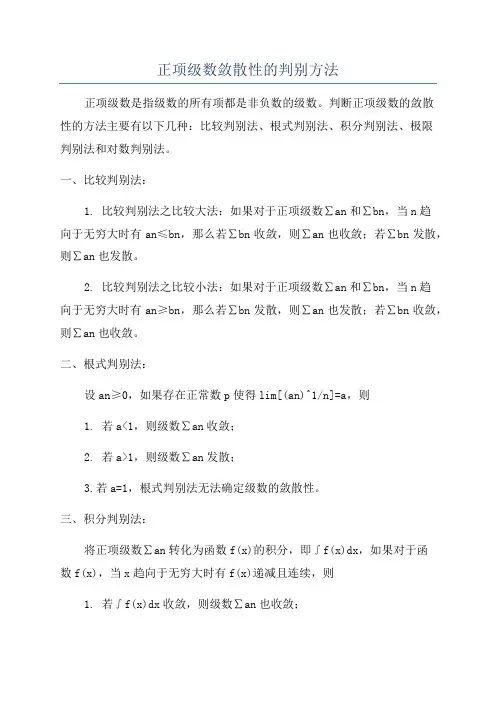 正项级数敛散性的判别方法