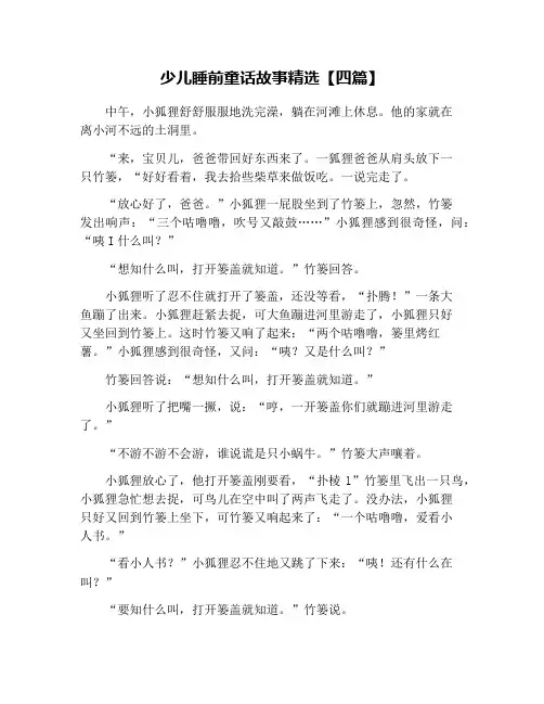 少儿睡前童话故事精选【四篇】