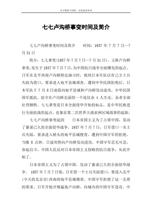 七七卢沟桥事变时间及简介