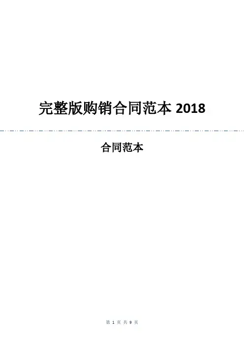 完整版购销合同范本2018