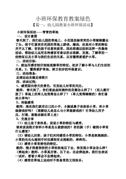 小班环保教育教案绿色