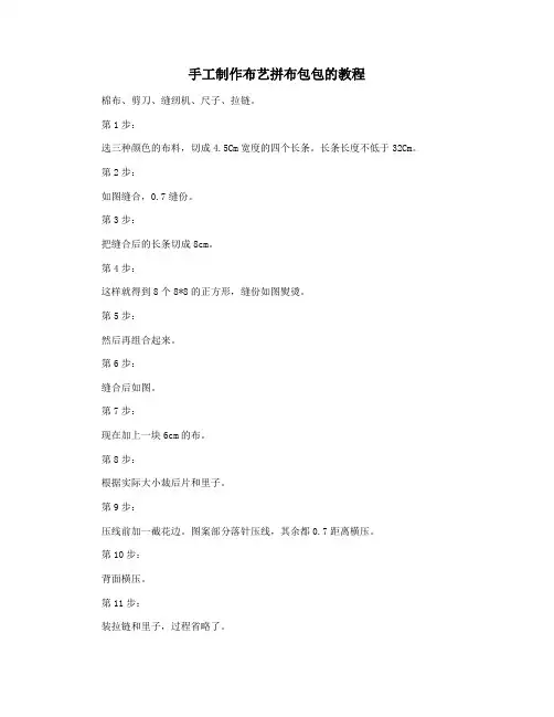 手工制作布艺拼布包包的教程