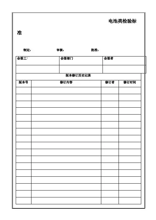 电池检验标准