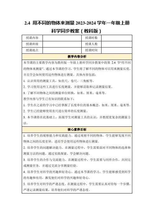 2.4用不同的物体来测量2023-2024学年一年级上册科学同步教案(教科版)
