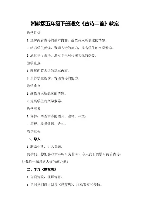 湘教版五年级下册语文《古诗二首》教案