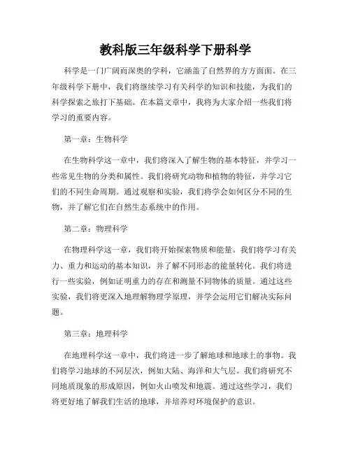 教科版三年级科学下册科学